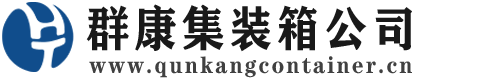 东至集装箱 - 东至二手集装箱 - 东至海运集装箱 - 群康集装箱服务公司